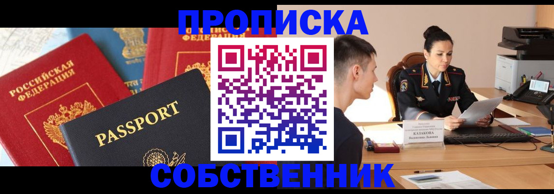 купить прописку в Тогучине